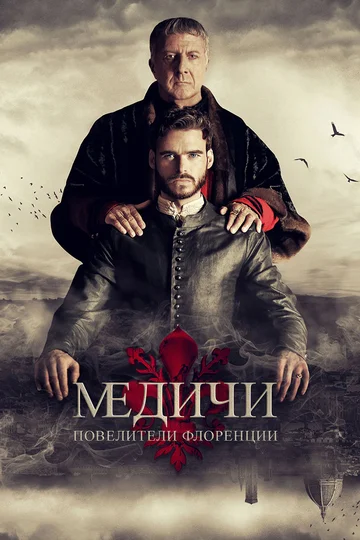 Постер: Медичи: Повелители Флоренции