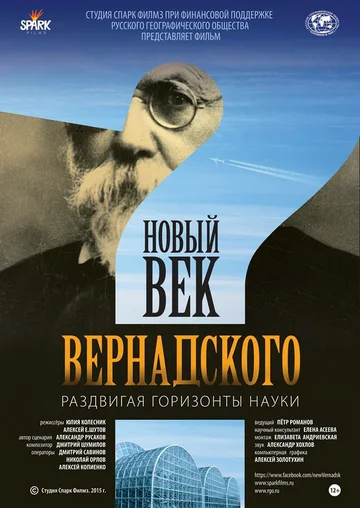 Постер: Новый век Вернадского
