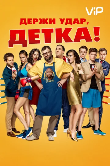 Постер: Держи удар, детка