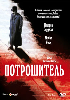 Постер: Потрошитель