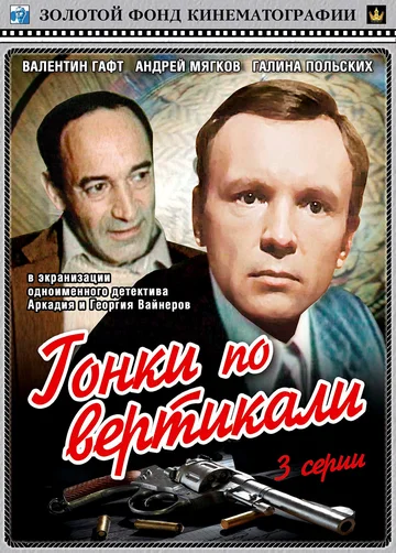 Постер: Гонки по вертикали