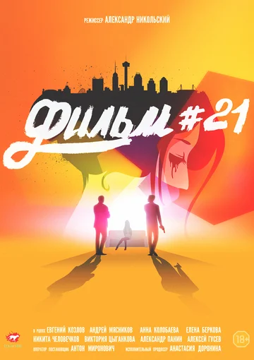 Постер: Фильм #21