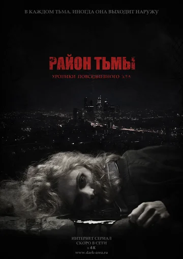 Постер: Район тьмы. Хроники повседневного зла