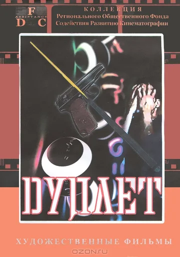 Постер: Дуплет