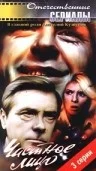 Постер: Частное лицо