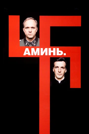 Постер: Аминь