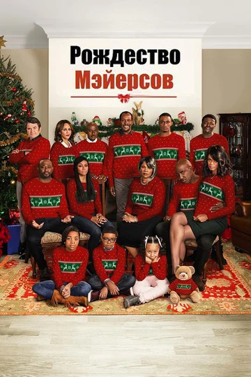 Постер: Рождество Мэйерсов