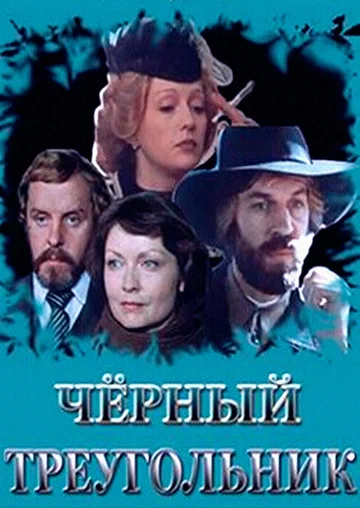 Постер: Черный треугольник