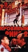 Постер: Кровавый ринг 2