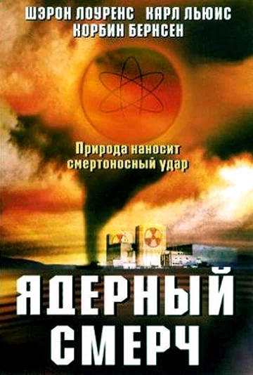 Постер: Ядерный смерч