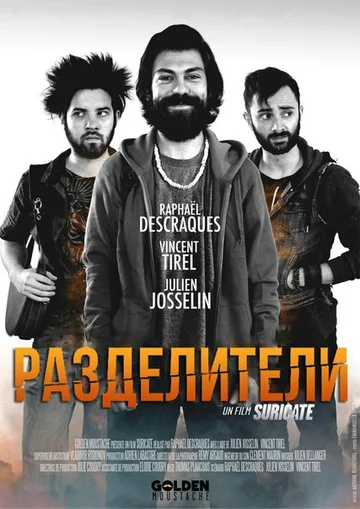 Постер: Разделители