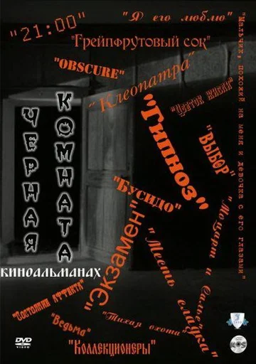 Постер: Черная комната