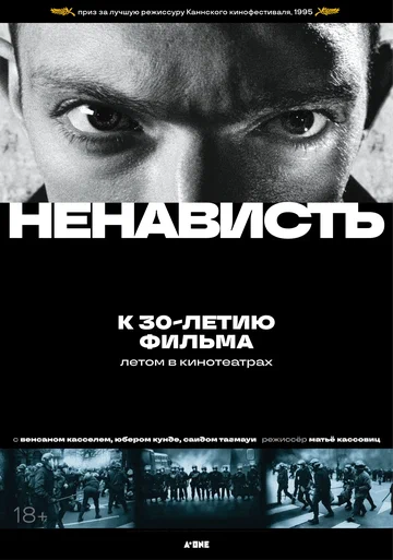 Постер: Ненависть
