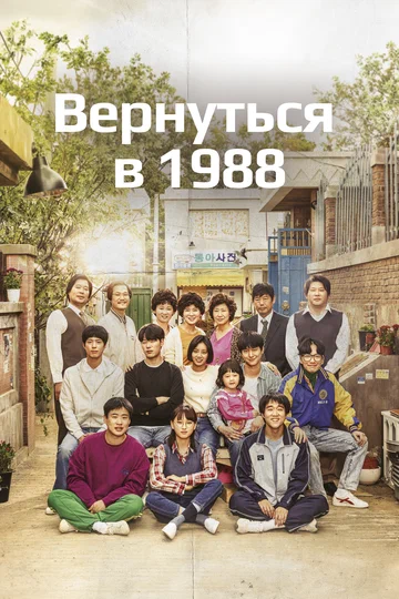 Постер: Вернуться в 1988-й