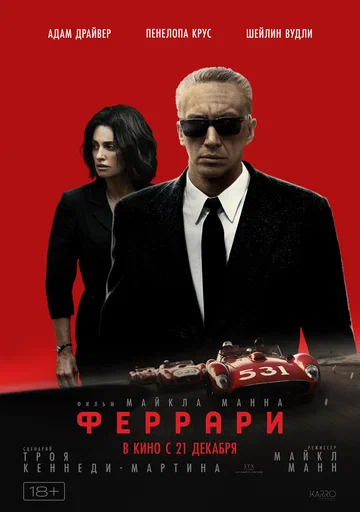 Постер: Феррари