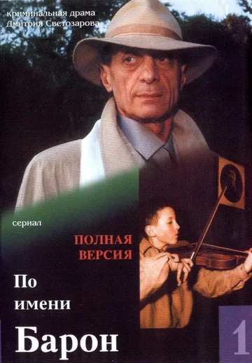 Постер: По имени Барон