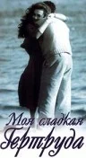 Постер: Моя сладкая Гертруда