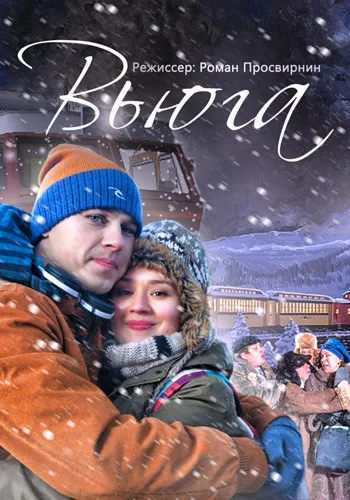 Постер: Вьюга