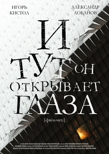 Постер: И тут он открывает глаза