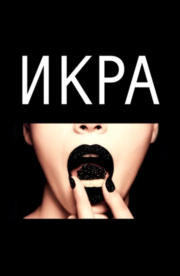 Постер: Икра