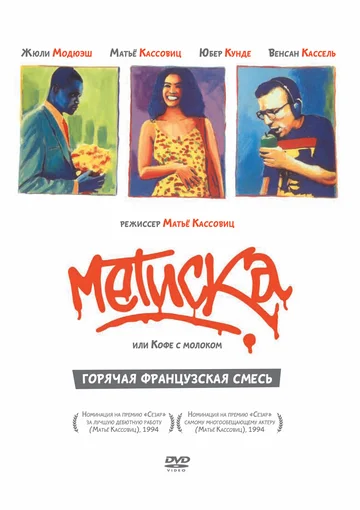 Постер: Метиска