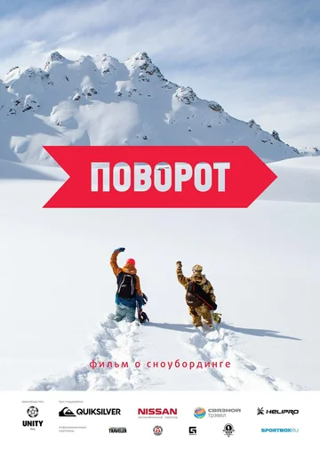 Постер: Поворот