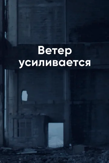 Постер: Ветер усиливается