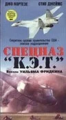 Постер: Спецназ К.Э.Т.