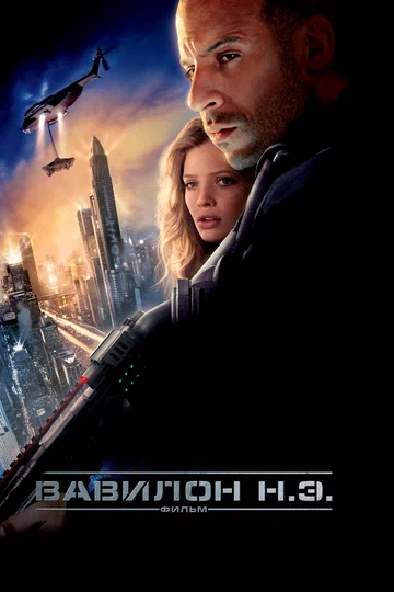 Постер: Вавилон Н.Э.