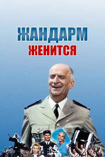 Постер: Жандарм женится
