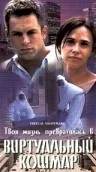 Постер: Виртуальный кошмар