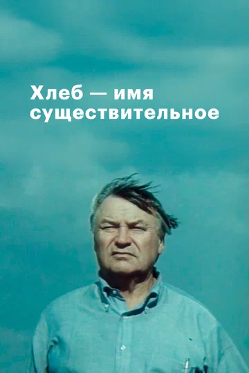 Постер: Хлеб — имя существительное