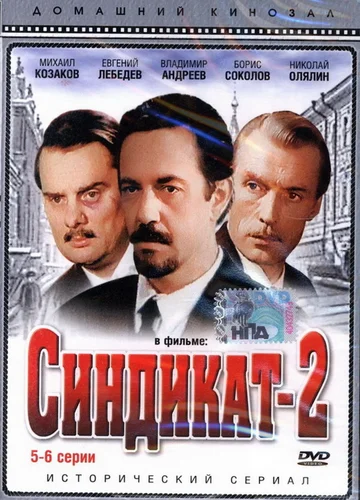 Постер: Синдикат-2