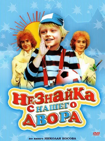 Постер: Незнайка с нашего двора