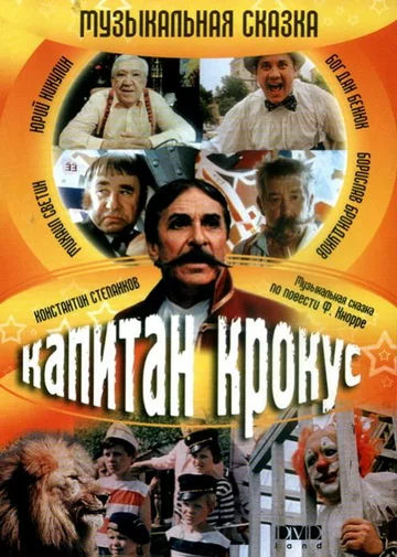 Постер: Капитан Крокус и тайна маленьких заговорщиков