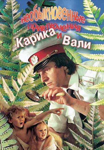Постер: Необыкновенные приключения Карика и Вали
