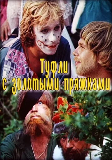 Постер: Туфли с золотыми пряжками