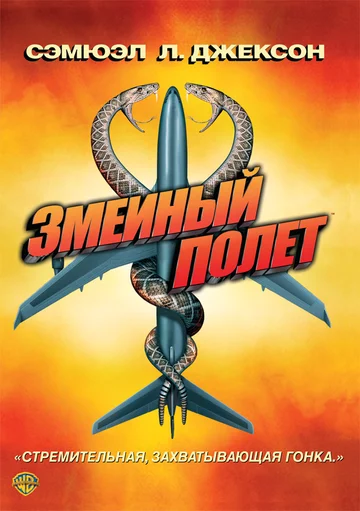 Постер: Змеиный полёт