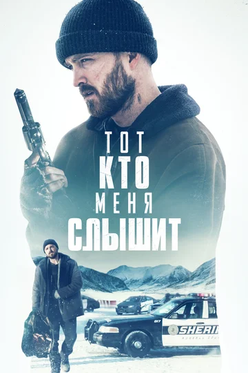 Постер: Тот, кто меня слышит