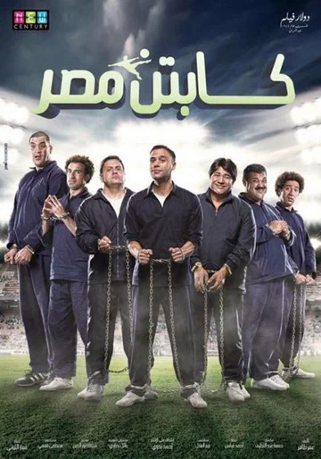 Постер: كابتن مصر