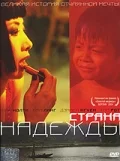 Постер: Страна надежды