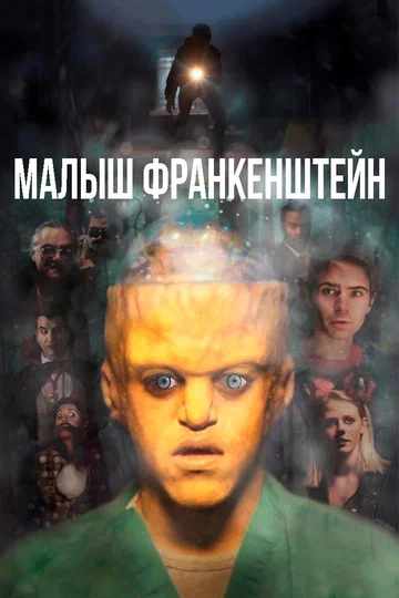Постер: Малыш Франкенштейн