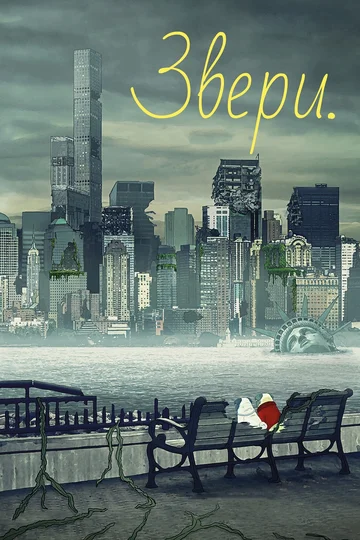 Постер: Звери.