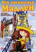 Постер: Моя прекрасная Мадлен