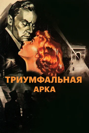 Постер: Триумфальная арка