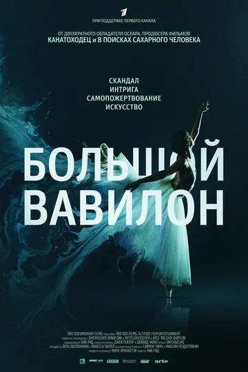 Постер: Большой Вавилон