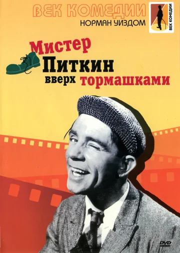 Постер: Мистер Питкин вверх тормашками