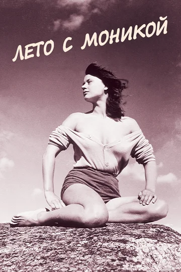 Постер: Лето с Моникой