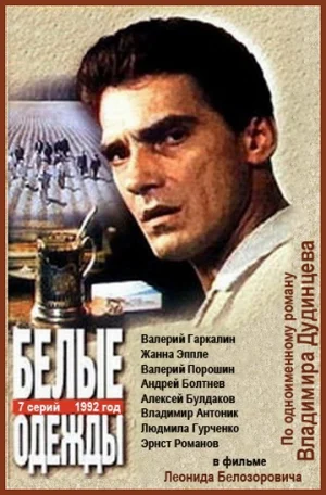 Постер: Белые одежды