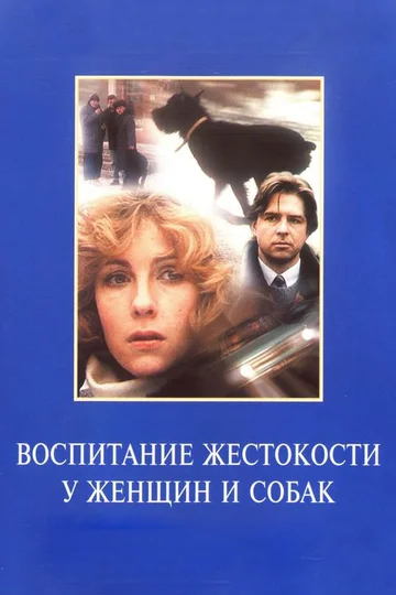 Постер: Воспитание жестокости у женщин и собак